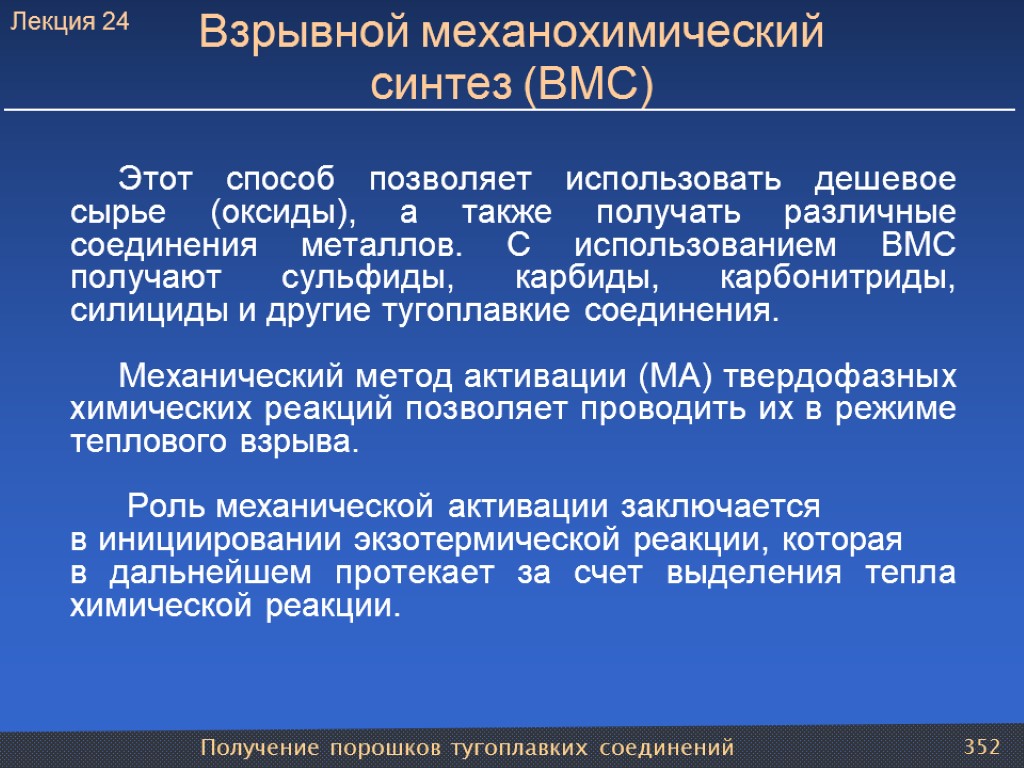 Получение порошков тугоплавких соединений 352 Взрывной механохимический синтез (ВМС) Этот способ позволяет использовать дешевое